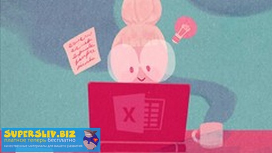 [Udemy] Константин Шереметьев - Microsoft Excel дл_0.jpg